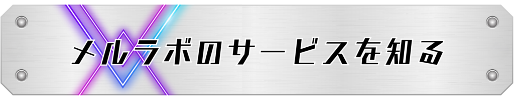 メルラボのサービスを知るタイトル