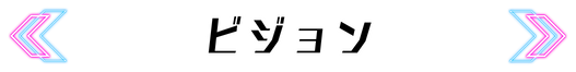 ビジョン