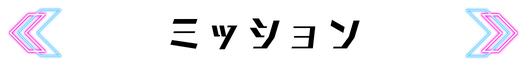 ミッション
