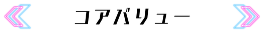 コアバリュー