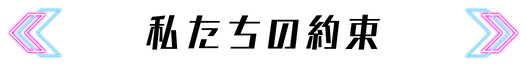私たちの約束