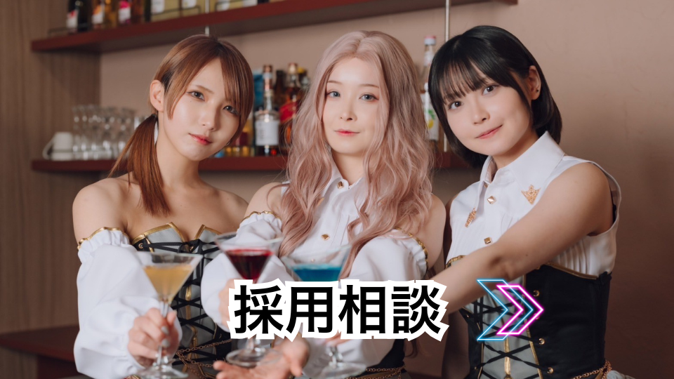 採用相談