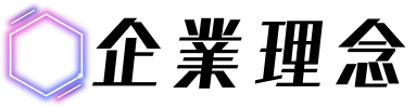 企業理念