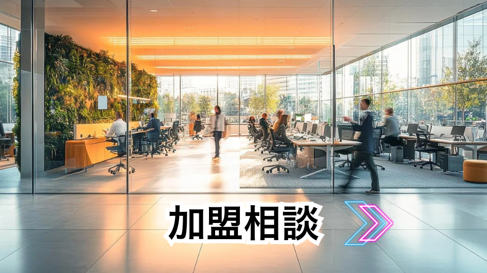 加盟相談