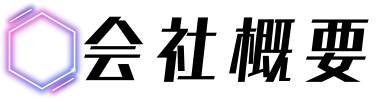 会社概要