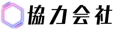 協力会社