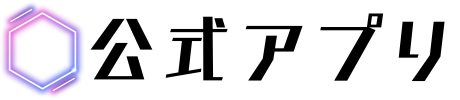 公式アプリ