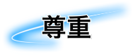 尊重