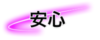 安心