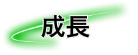 成長