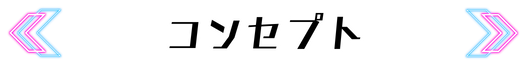 コンセプト