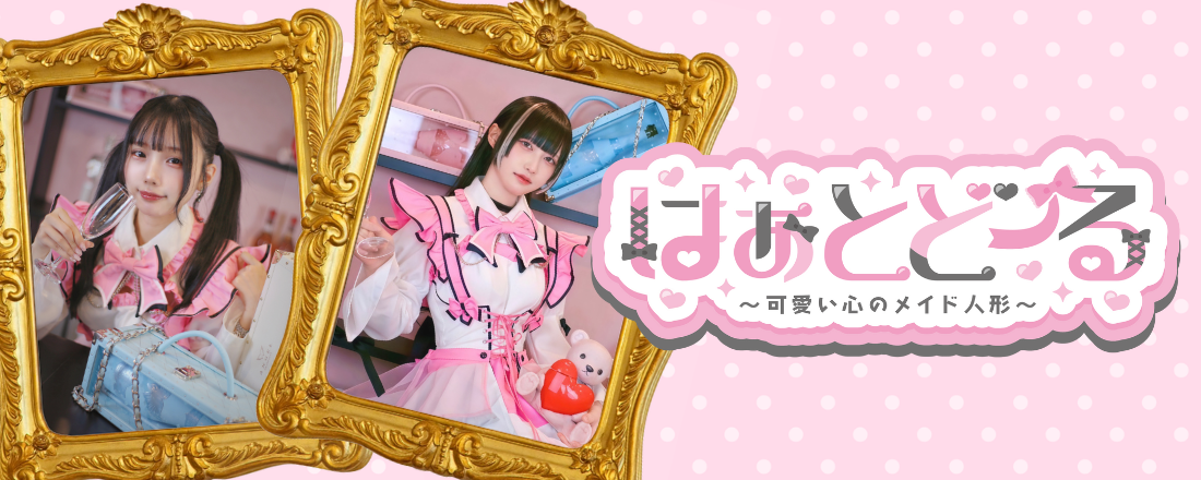 メイドコンセプトカフェ はぁとどーるのバナー（SP）