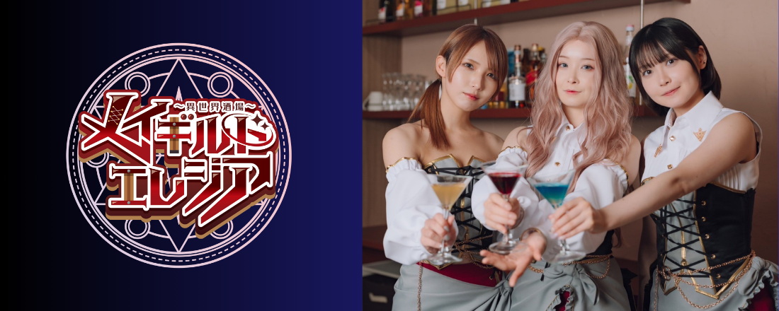 異世界酒場コンセプトカフェ メイギルド エレジアのバナー（SP）